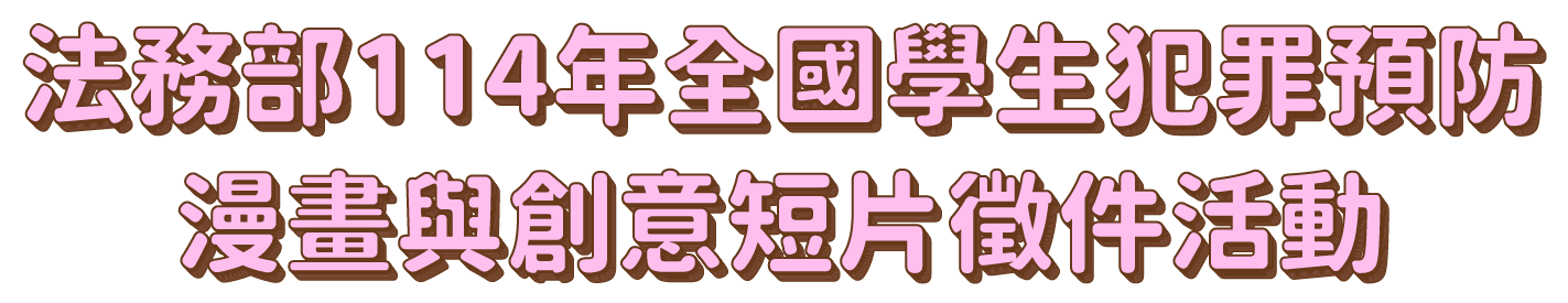 114年全國學生犯罪預防漫畫與創意短片徵件活動 - 法務部官方網站 3 subtitle