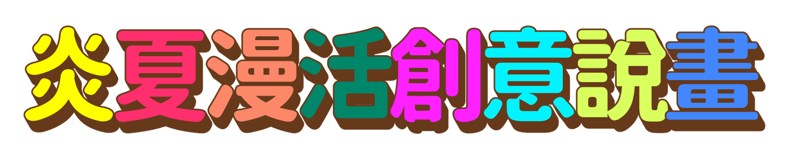 114年全國學生犯罪預防漫畫與創意短片徵件活動 - 法務部官方網站 2 title