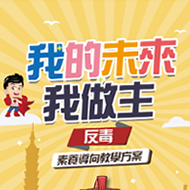 114年全國學生犯罪預防漫畫與創意短片徵件活動