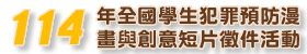 法務部114年全國學生犯罪預防漫畫與創意短片徵件活動官方網站