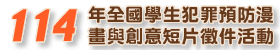 法務部114年全國學生犯罪預防漫畫與創意短片徵件活動官方網站